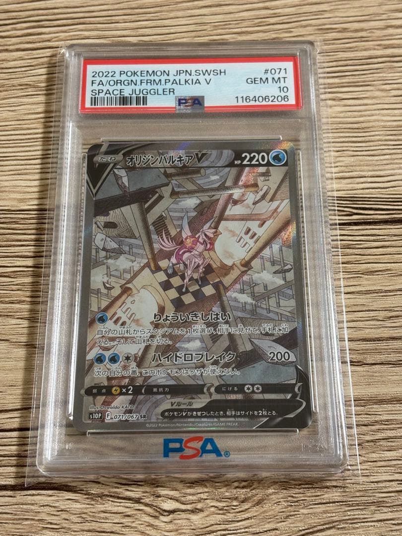 【PSA10】オリジンパルキアV sa 071/067 PSA10】オリジンパルキアV:SA(SR){水}〈071/067〉[S10P] – 晴れる屋2