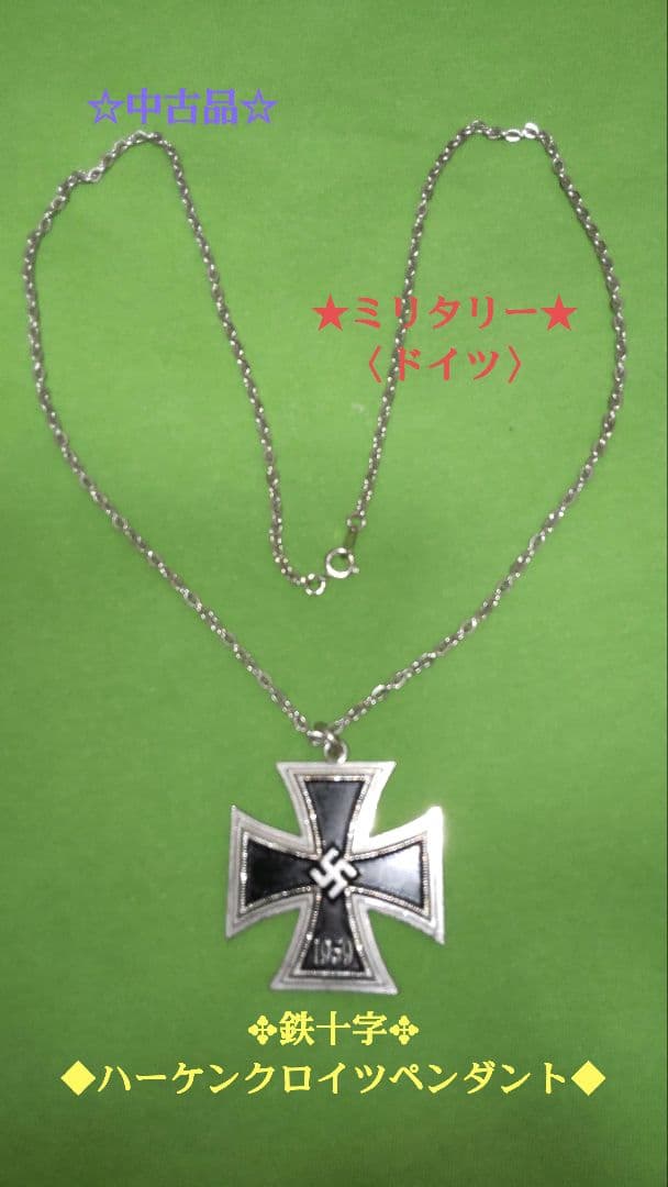 ミリタリー〉鉄十字 ハーケン クロイツ ペンダント 1939年(ドイツ
