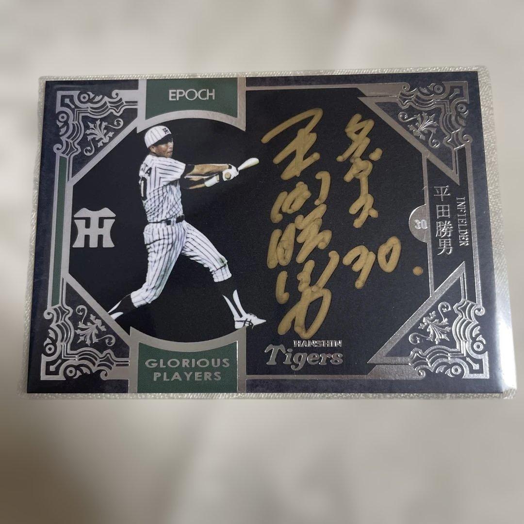 阪神タイガース 平田 藤田 亀山 直筆サインカード - メルカリ