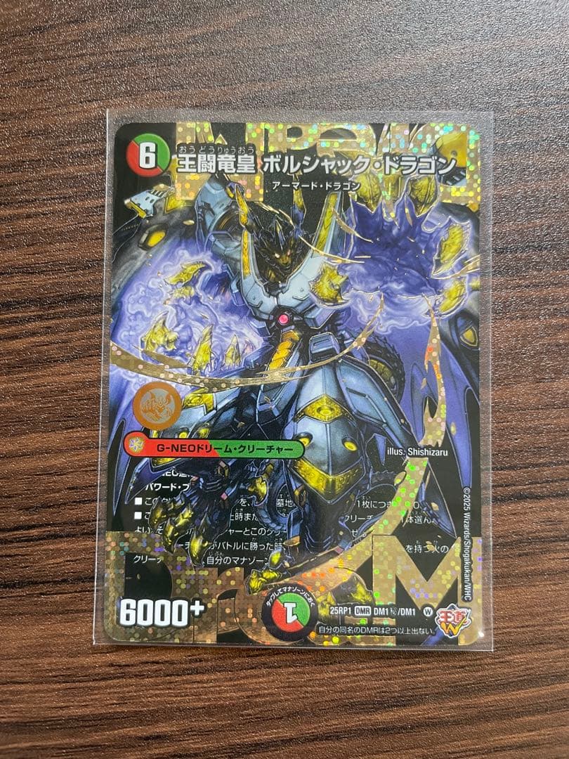 王闘竜皇ボルシャック・ドラゴン　シークレット デュエマ】 王闘竜皇 ボルシャック・ドラゴン DM25RP1/シク の買取