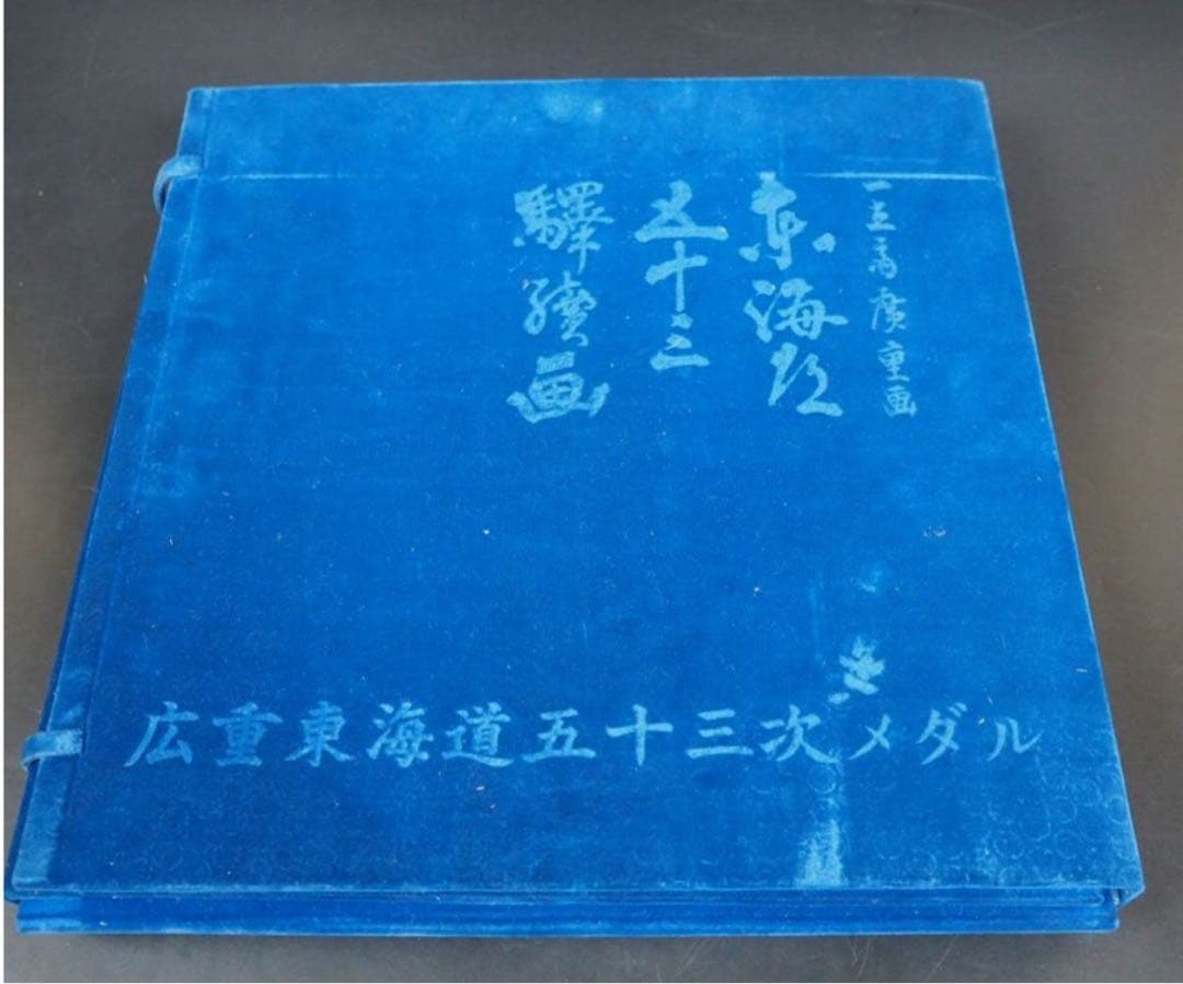 送料無料 広重東海道五十三次 銅製小判型メダル56枚 共箱 1972年☆大