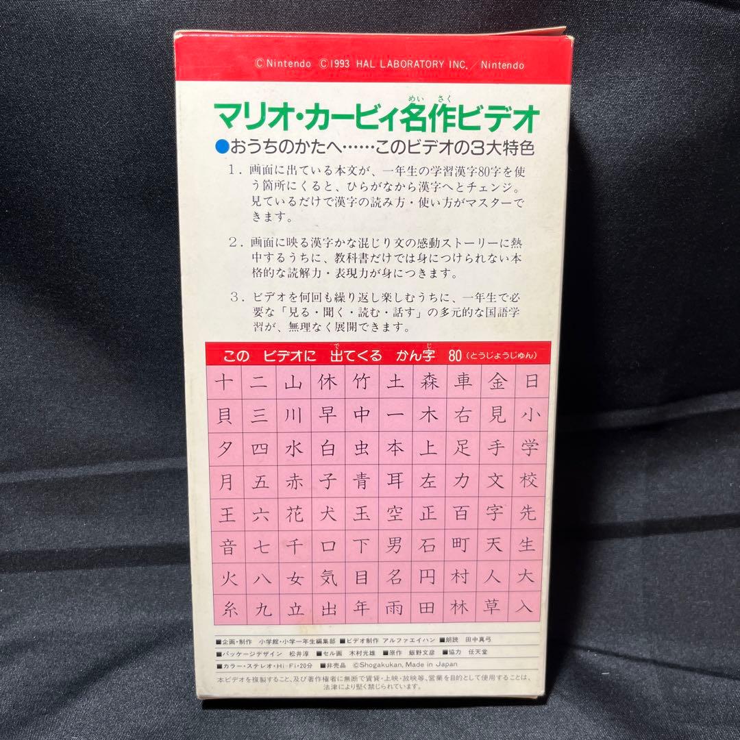 レア】VHS「マリオ カービィ 名作ビデオ」当時物 小学一年生 スーパー