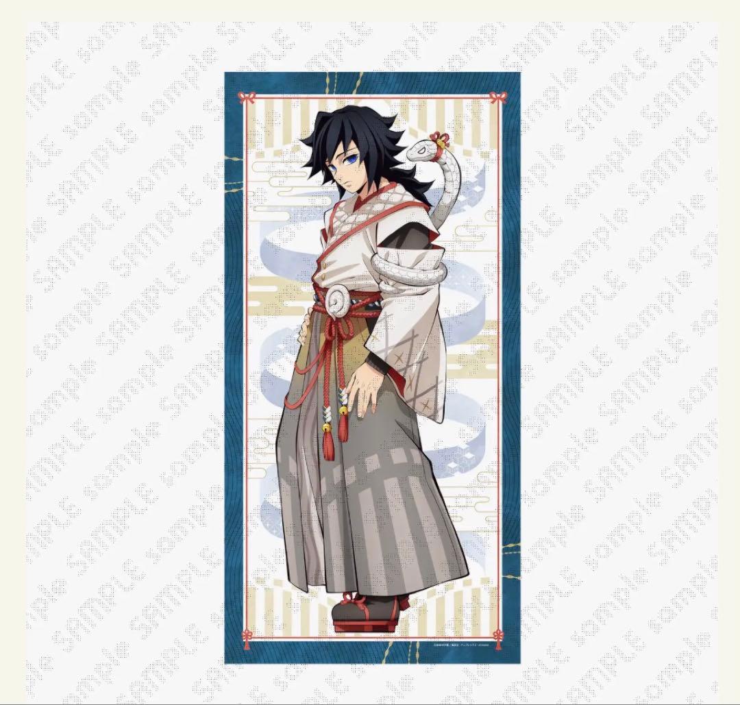 鬼滅の刃 干支2025 巳年 等身大絵巻 冨岡義勇 - メルカリ