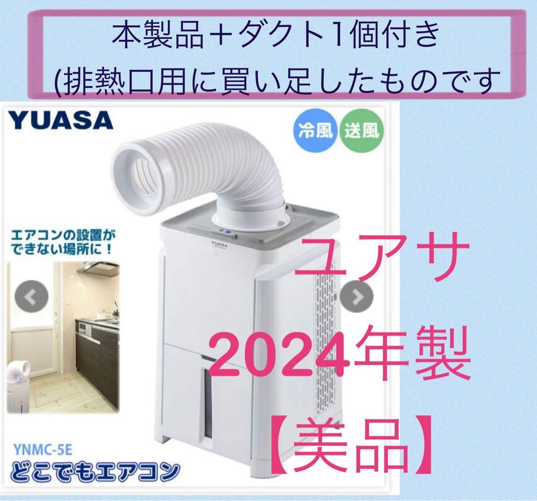 【美品】ユアサ【2024年製】どこでもエアコン YUASA ユアサ どこでもエアコン スポットクーラー 2024年製 YNMC-5E