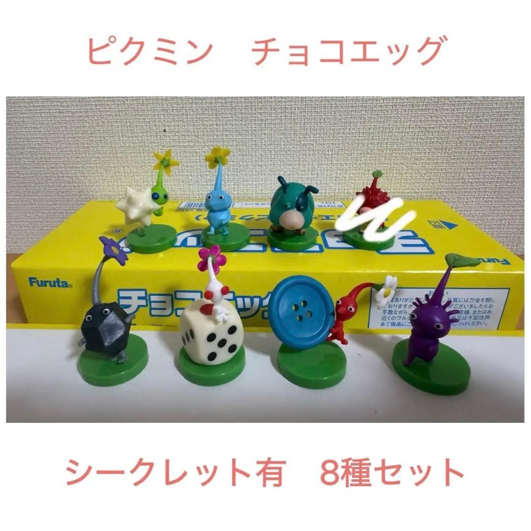 ピクミン チョコエッグ シークレット 8種 セット - メルカリ