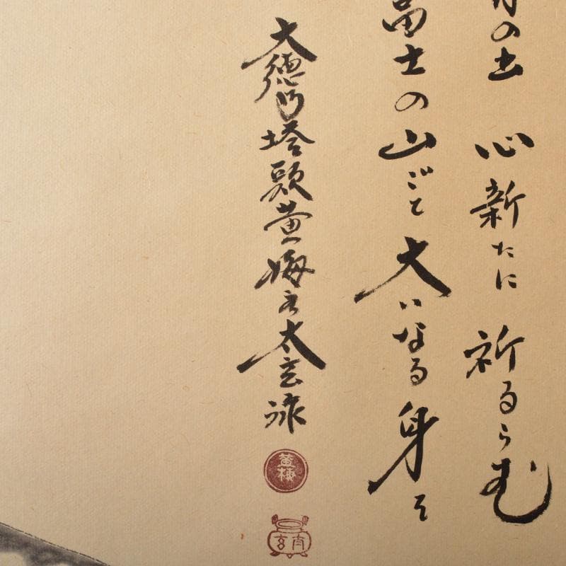 掛軸　宗峯画　「富士の図」　大徳寺　小林太玄添書　書付共箱　V　5720A