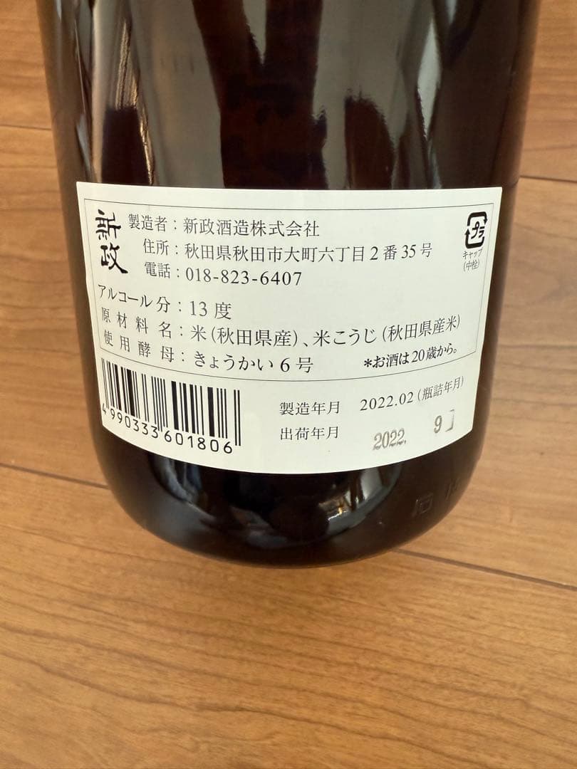 新政 日本酒 グリーンラベル 生産終了品