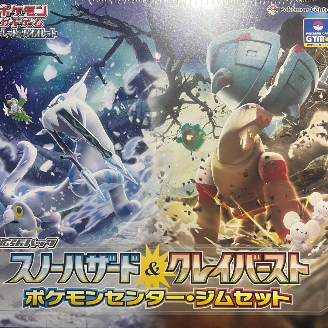 スノーハザード&クレイバースト ポケモンセンター・ジムセット」 拡張パック スノーハザード&クレイバースト ポケモンセンター・ジム