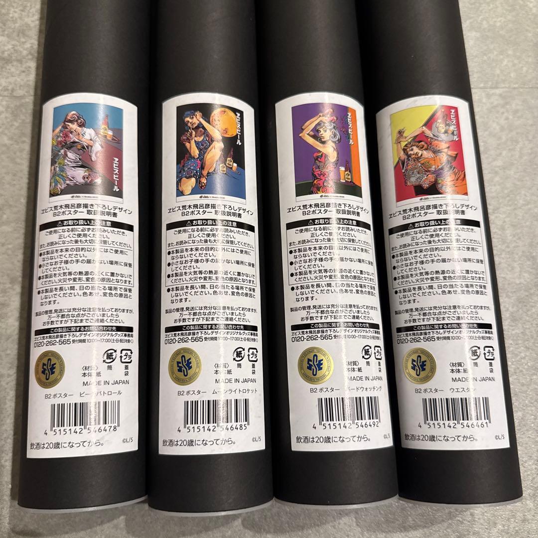 即日発送 エビス　荒木飛呂彦　美人画　B2ポスター　4種セット ヱビス×荒木飛呂彦コラボレーションサイト | 商品情報 | YEBISU
