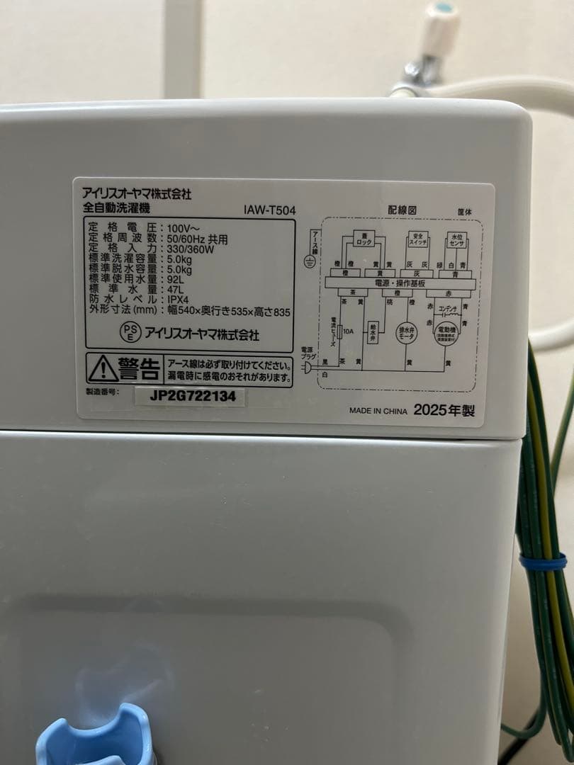 アイリスオーヤマ 洗濯機 5.0kg IAW-T504 2025年製