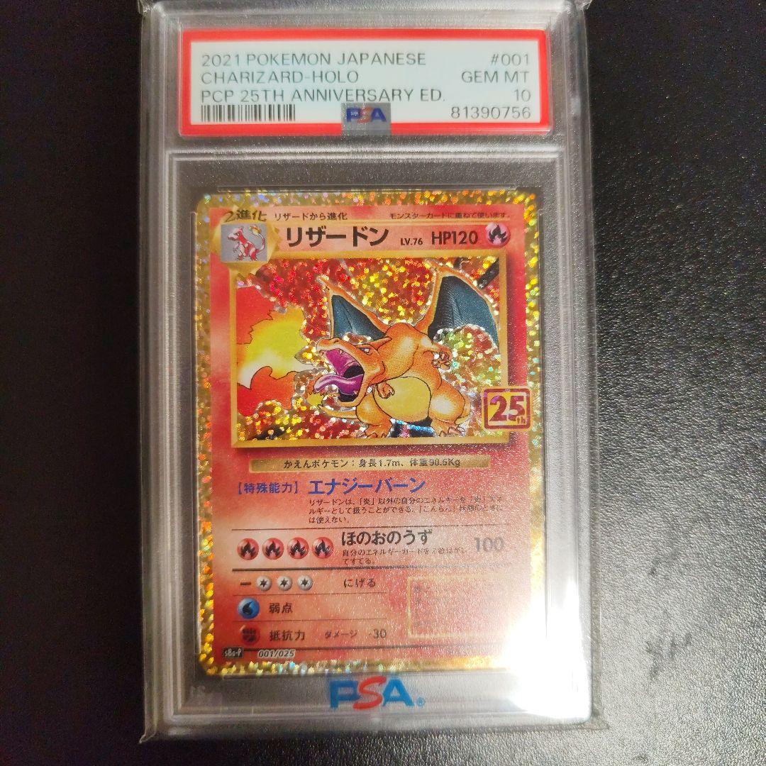 リザードン25th PSA 10