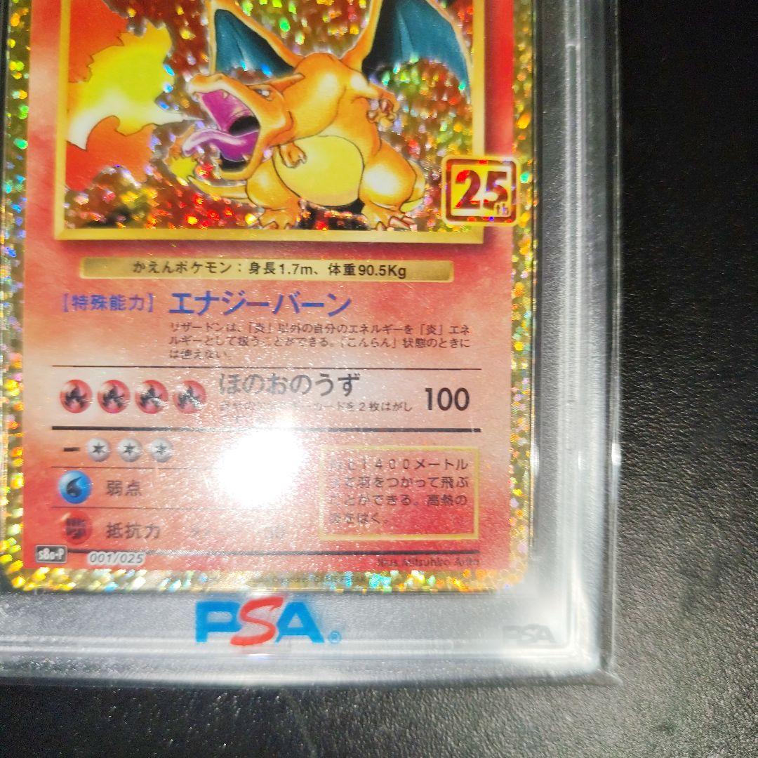 リザードン25th PSA 10