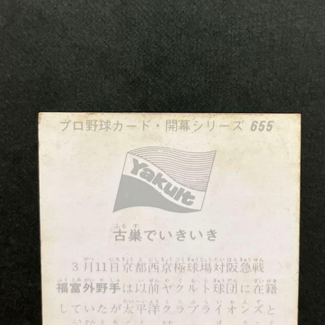 カルビープロ野球カード1975年版NO.655ヤクルトスワローズ福富邦夫選手