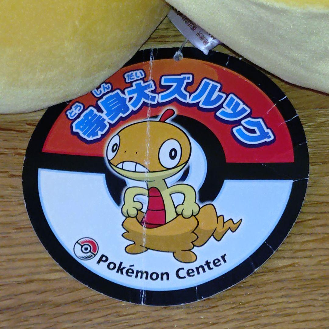 ✨タグ付き✨ポケモンセンター ズルッグ 等身大 ぬいぐるみ グッズ 2011年