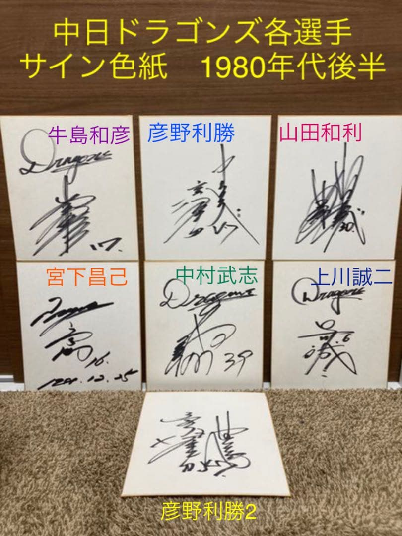 過去に中日ドラゴンズに在籍した方のサイン色紙 計7枚まとめ販売