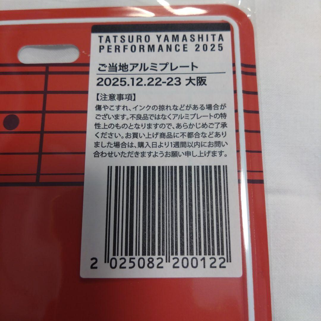 よ*ー様 新品 山下達郎 2025 アルミプレート 大阪 12月22-23日　チ