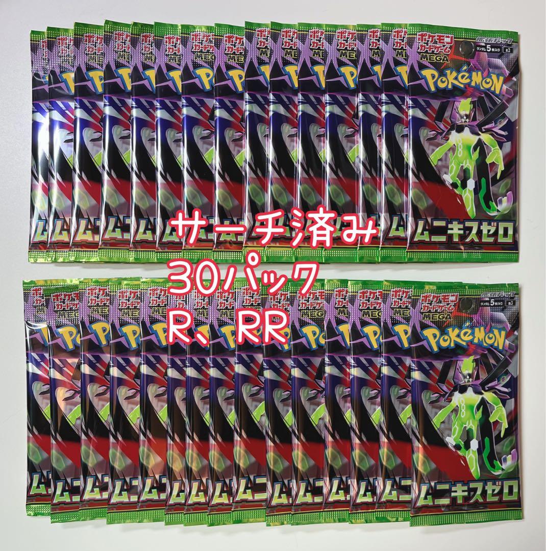 ポケカ ムニキスゼロ サーチ済み 未開封 R RR 30パック - メルカリ