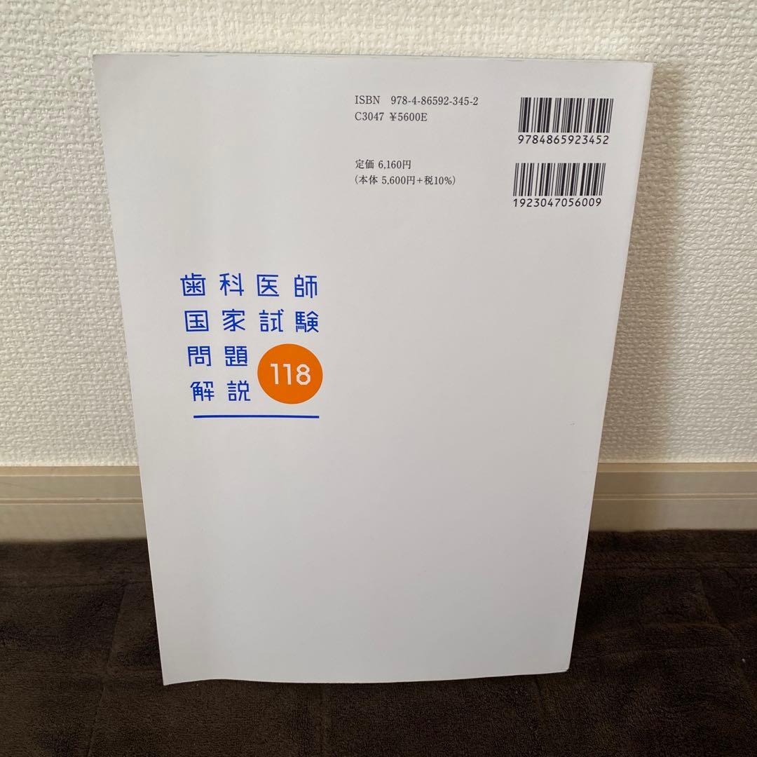 歯科医師国家試験問題解説 118 - メルカリ