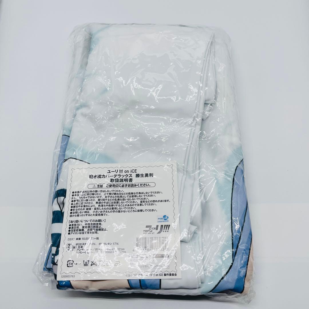ユーリ!!! on ICE 勝生勇利 抱き枕カバー　デラックス