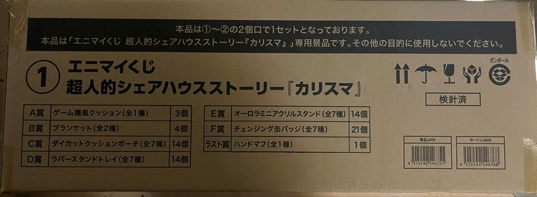 エニマイくじ　超人的シェアハウスストーリーカリスマ