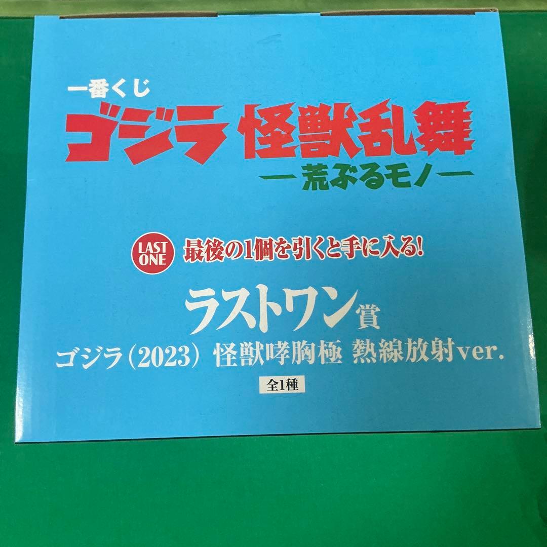 一番くじ　ゴジラ　ラストワン