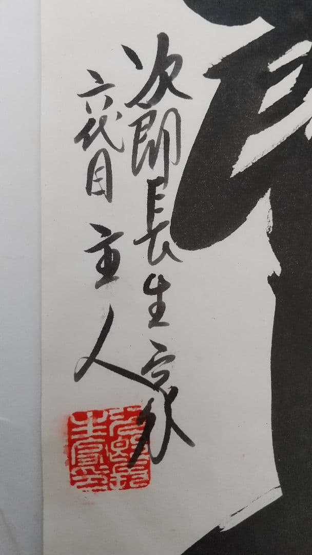 清水次郎長・生家 六代目主人の書