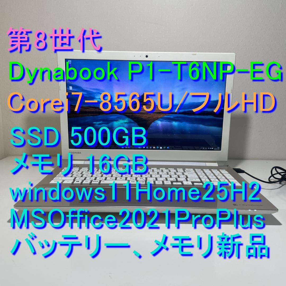 第8世代ＤynabookP1-T6NP-EG i7-8565USSD500M16 dynabook ダイナブック ノートパソコン dynabook T6 アッシュブルー