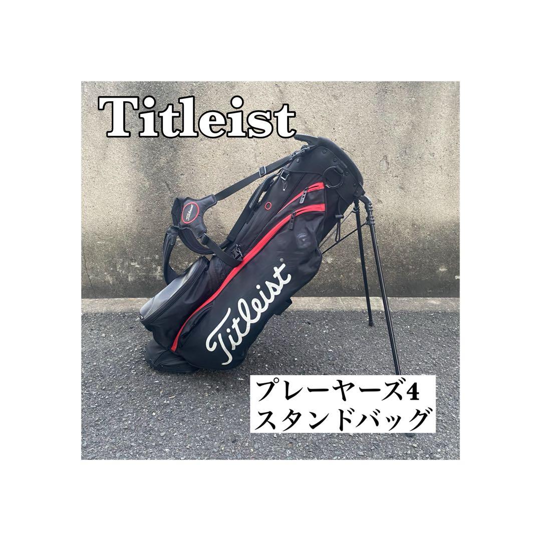 Titleist プレーヤーズ4 スタンドバッグ キャディバッグ タイトリスト プレイヤーズ4 スタンドバッグ全モデル（2019-2022年