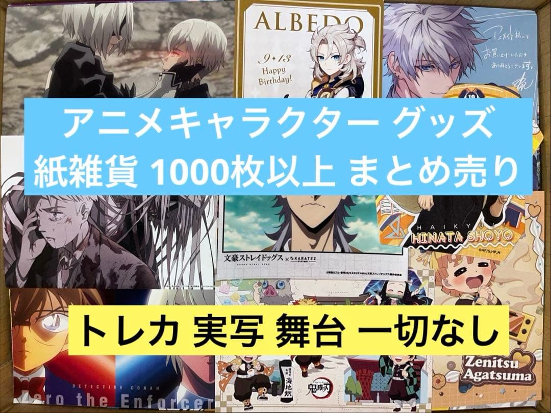 アニメグッズ キャラクターグッズ 紙雑貨 紙類 1000点以上 大量 まとめ