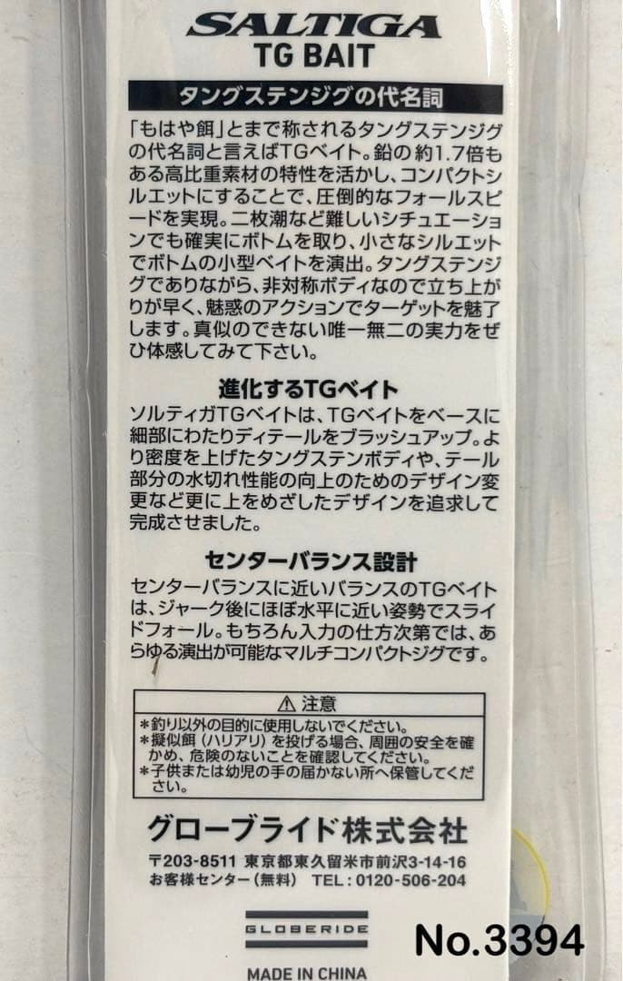 No.3394 SALTIGA TG BAIT 180g 2個