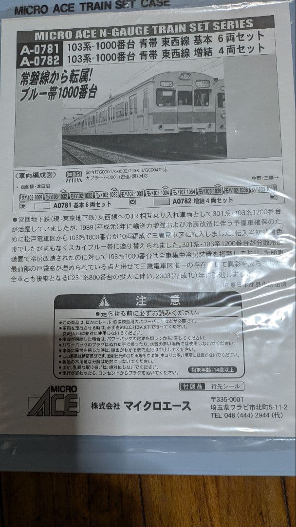 マイクロエース103系1000番台(東西線)ジャンク品