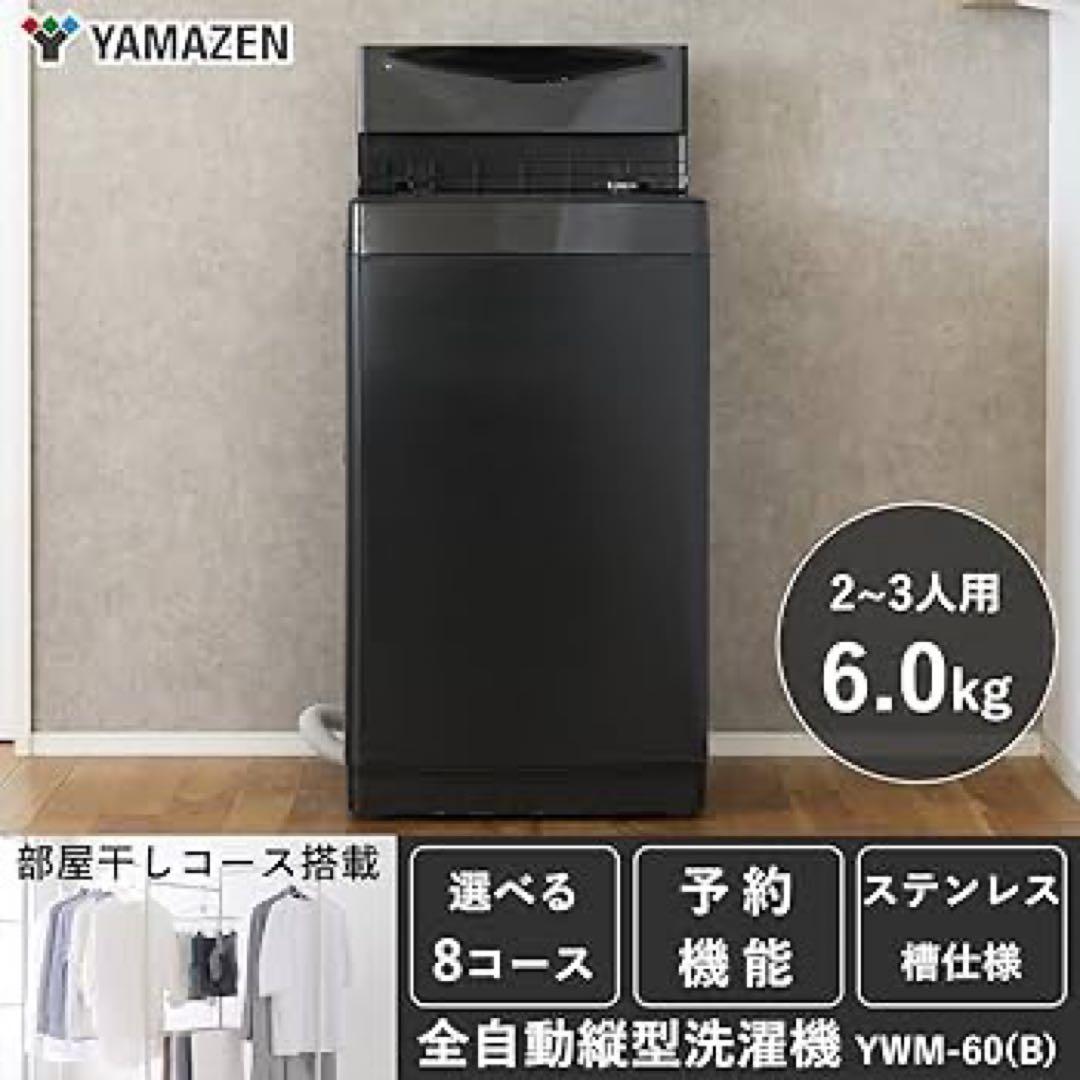 新品未使用箱不良 山善 全自動洗濯機 6kg YWM-60(B) ブラック - メルカリ
