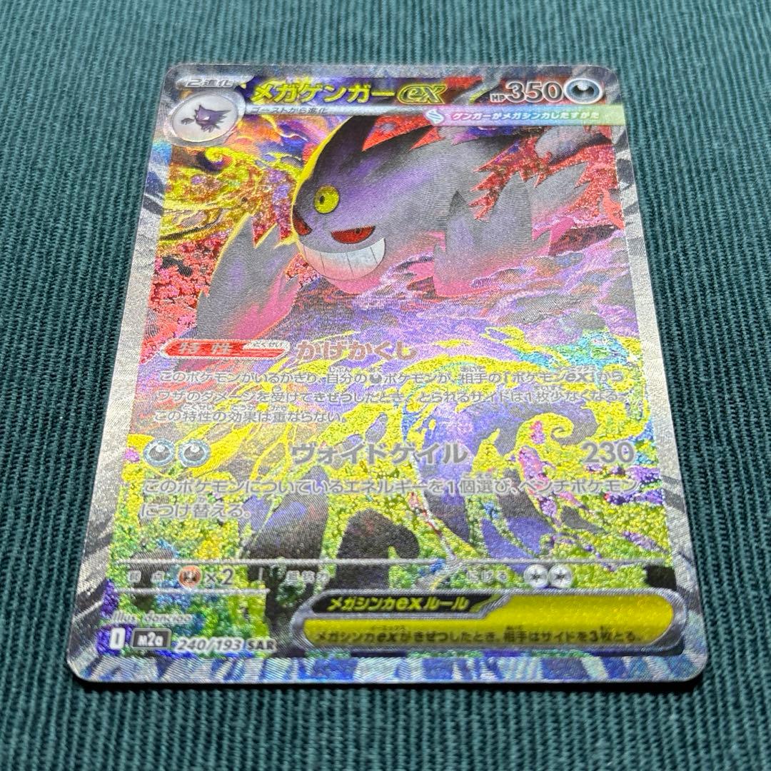 【美品】 メガゲンガーex SAR 《即日発送》