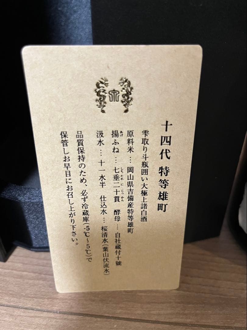 十四代 特等雄町 2025年 日本酒 720ml 化粧箱付【空瓶】‼️ - メルカリ