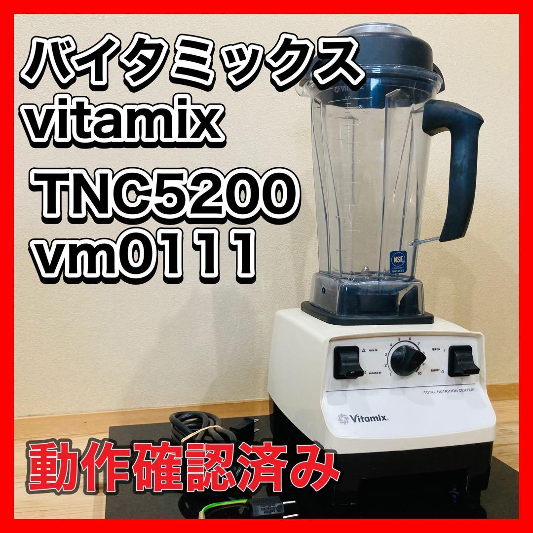 バイタミックス vitamix TNC5200 vm0111ホワイト 2L ボーナスストア+5％】バイタミックス TNC5200 ホワイト ブレンダー