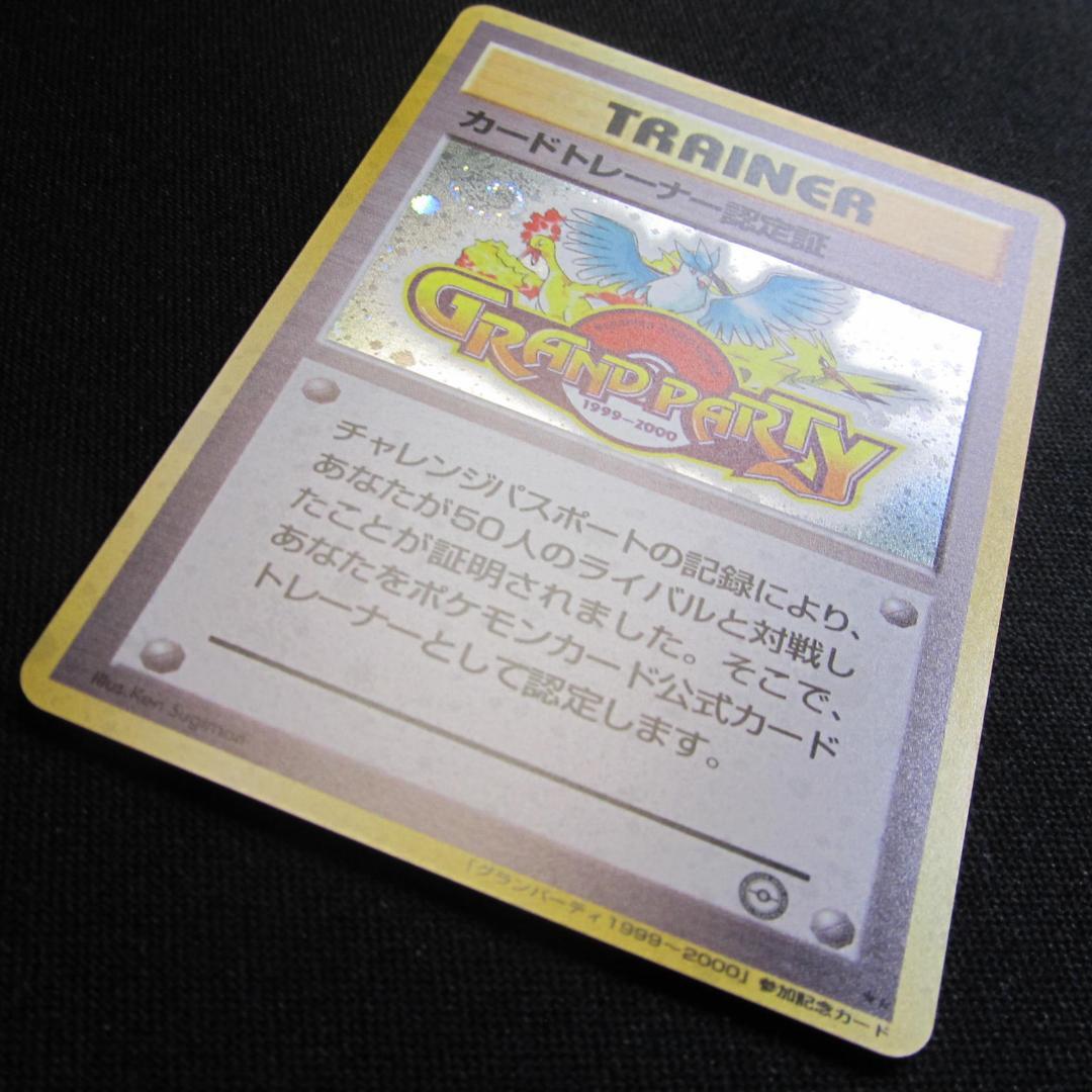 ポケモンカード 旧裏 カードトレーナー認定証 グランパーティー プロモ