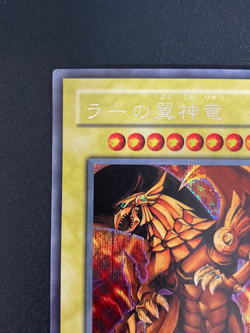 【極美品】ラーの翼神竜 2000年限定プロモ
