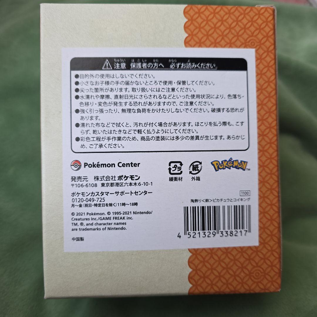 新品　2021 ポケモン 陶飾り 鈴 ピカチュウ と コイキング