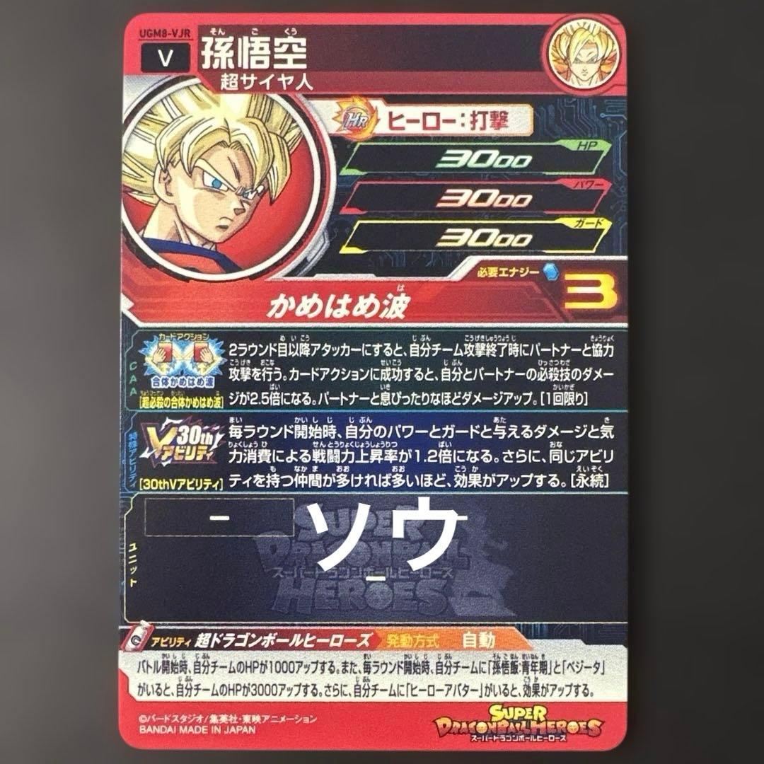 スーパードラゴンボールヒーローズ UGM8-VJR 孫悟空③