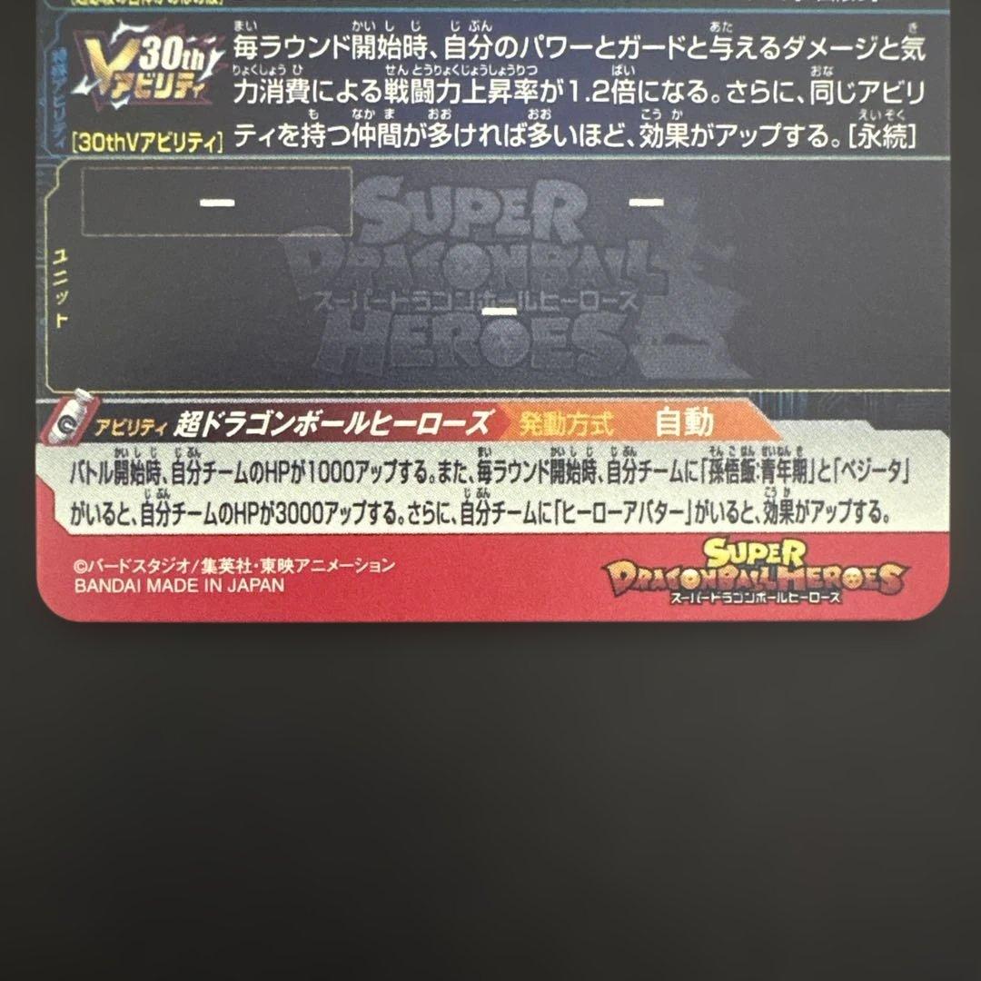 スーパードラゴンボールヒーローズ UGM8-VJR 孫悟空③