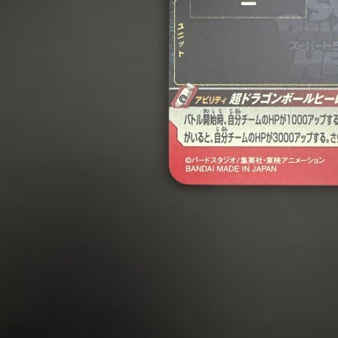スーパードラゴンボールヒーローズ UGM8-VJR 孫悟空③