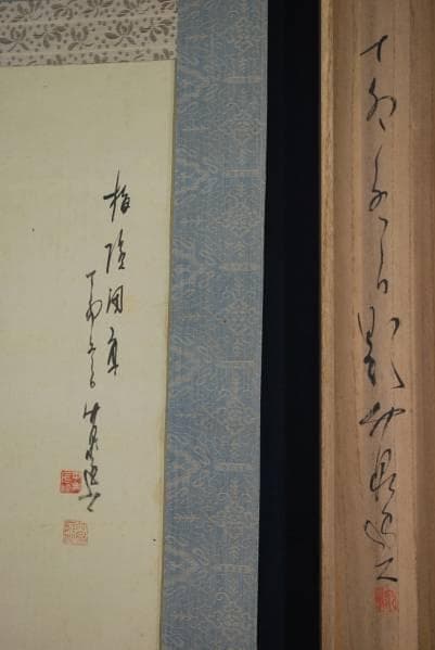 真作/中井竹泉/梅渓山水図/布袋屋掛軸B-224