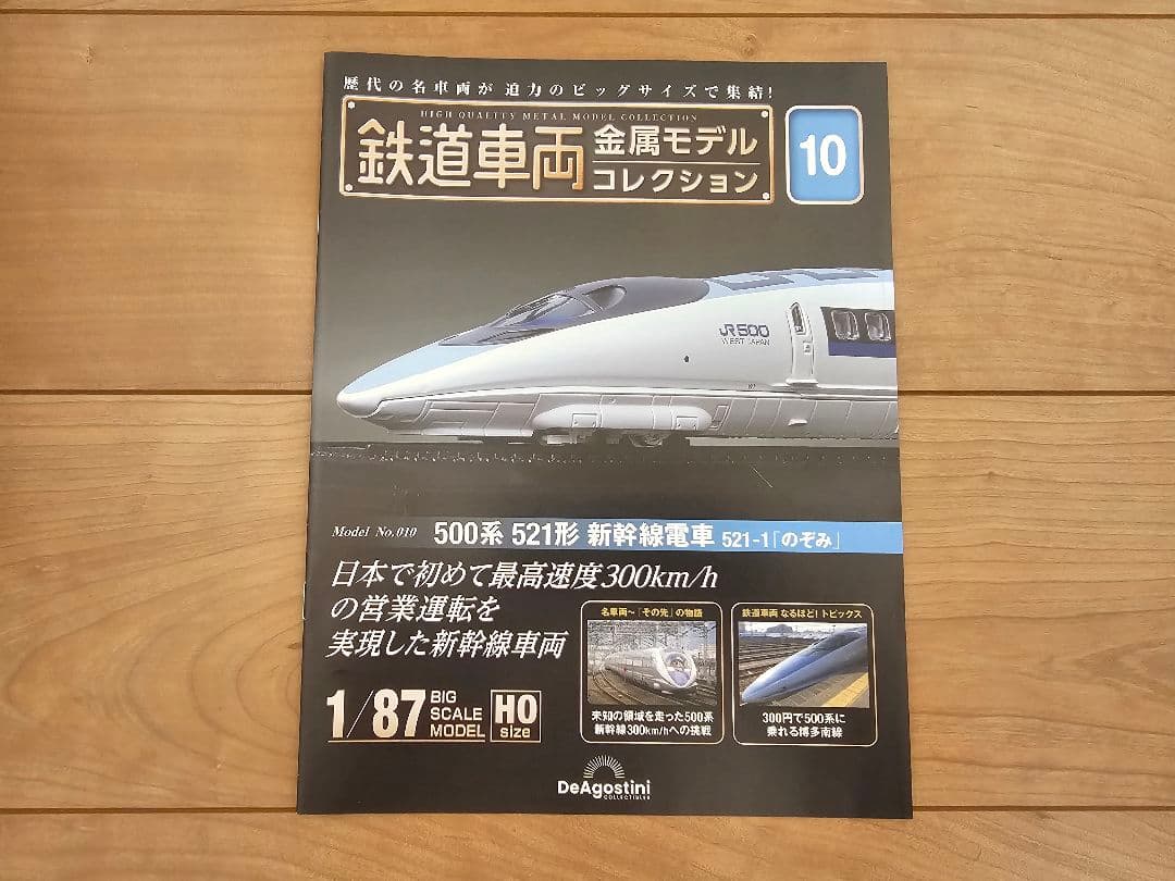 鉄道車両 金属モデルコレクション 521-1 のぞみ