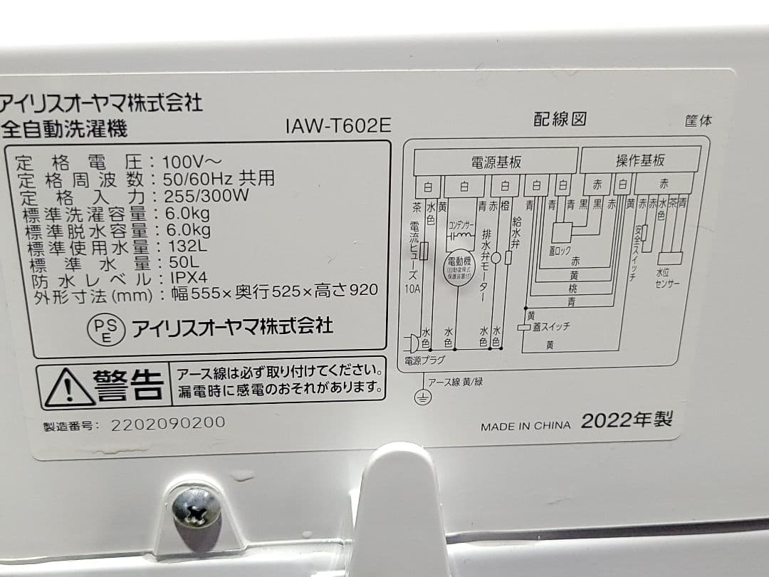 【美品】アイリスオーヤマ 全自動洗濯機 IAW-T602E 6.0kg 22年製