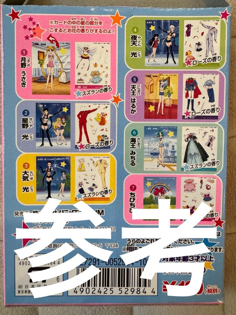 お取置き♡セーラームーン　スターズ　ファッション　スタイリッシュ　食玩　カード