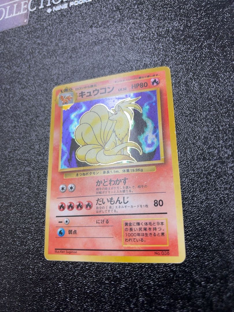 ポケモンカード/キュウコン/旧裏/初版/マークなしの通販はau PAY