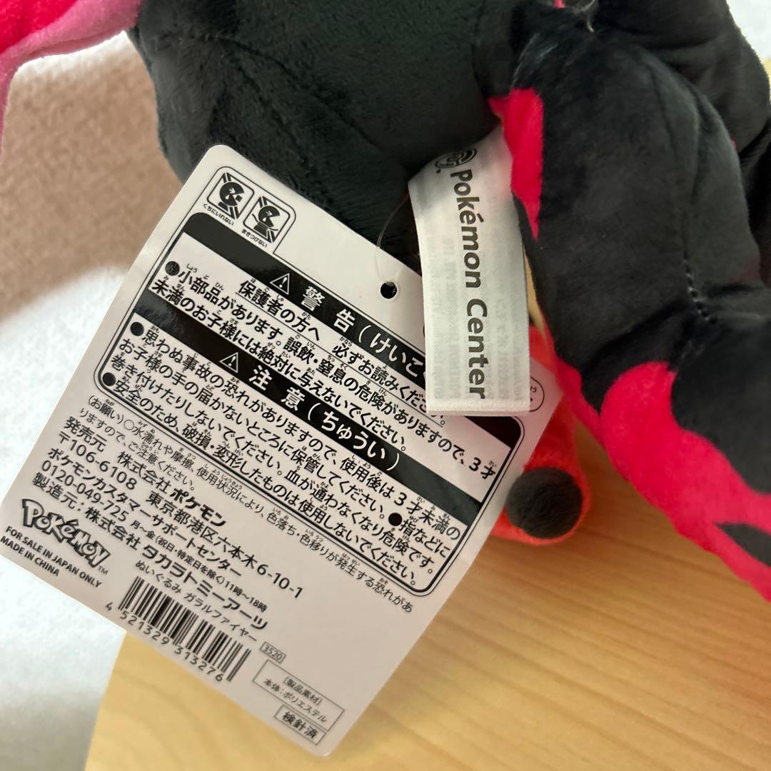 ガラルファイヤー ポケモンセンター ぬいぐるみ 廃盤