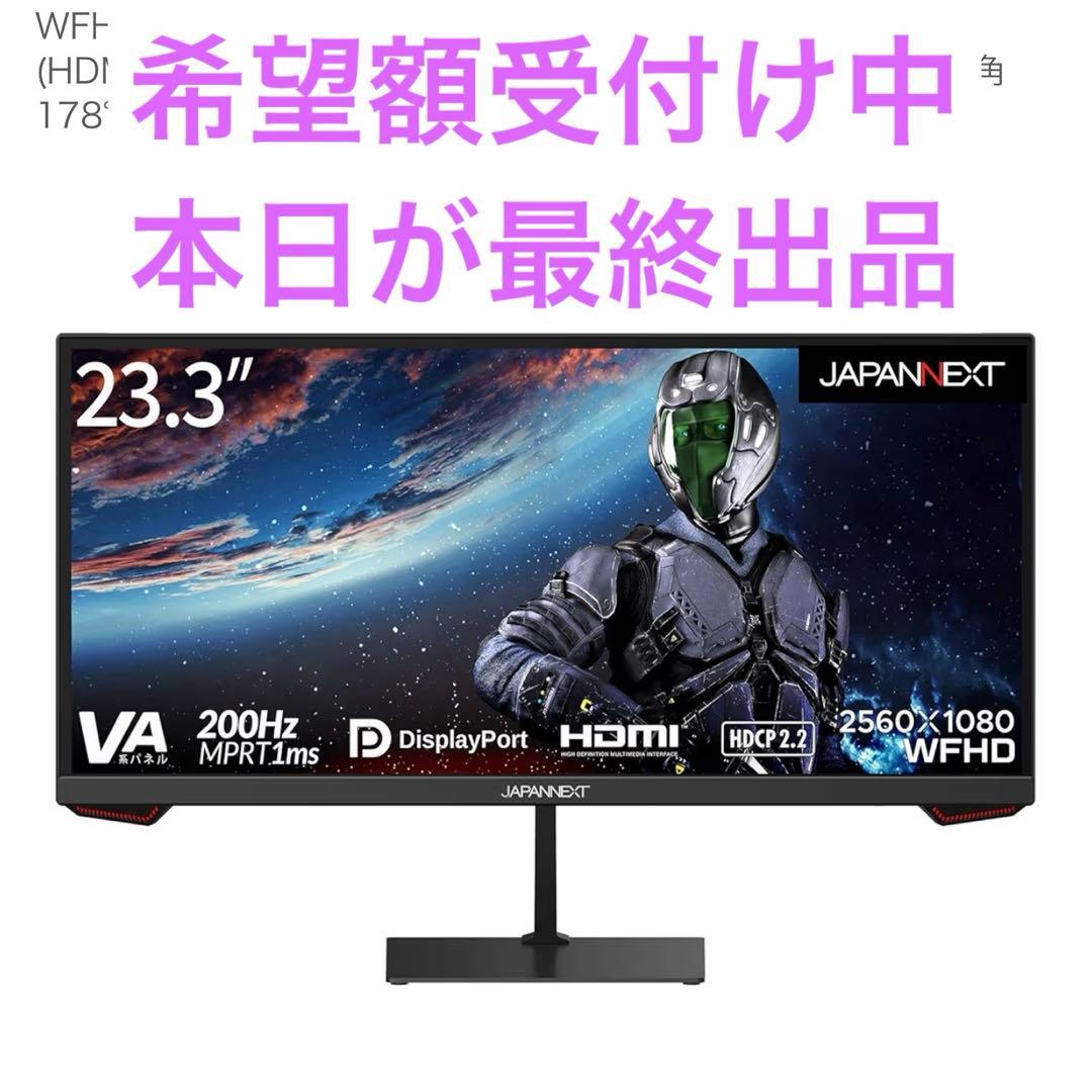 【新品未使用】ゲーミングモニターJAPANNEXT 23.3インチ200Hz 楽天市場】JAPANNEXT ゲーミングモニター 23.3インチ VAパネル WFHD
