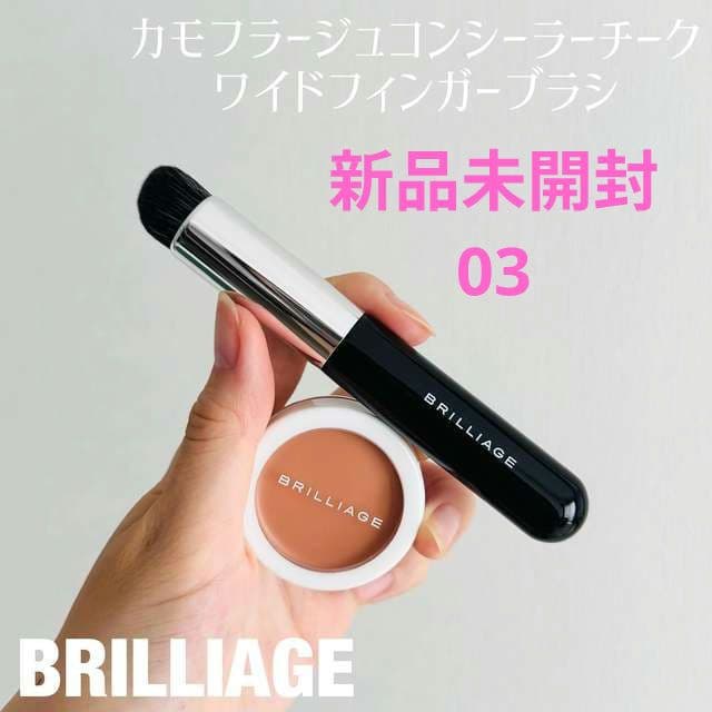 ブリリアージュ　カモフラージュコンシーラーチーク03&専用ブラシ【新品未開封】 カモフラージュ コンシーラーチーク｜“隠す”ではなく“魅せる”肌へ