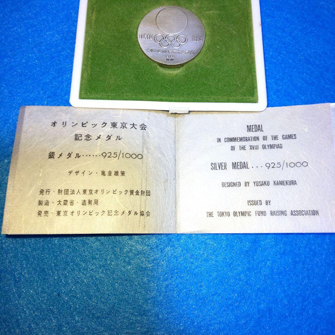 1964年 東京オリンピック記念 銀メダル シルバー 925/1000 ケース付